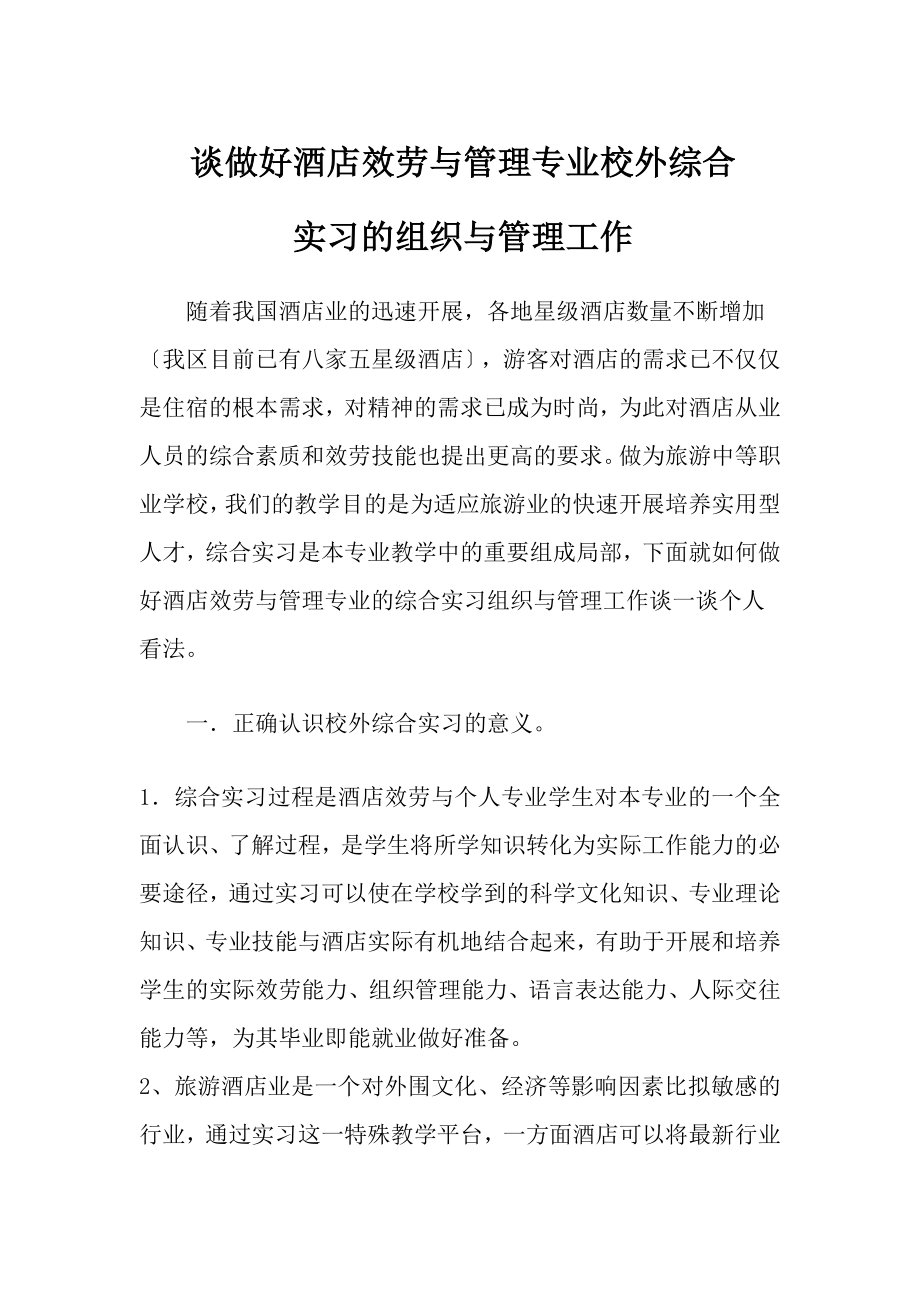 2023年谈酒店服务与管理校外综合实习组织与管理工作.doc_第1页