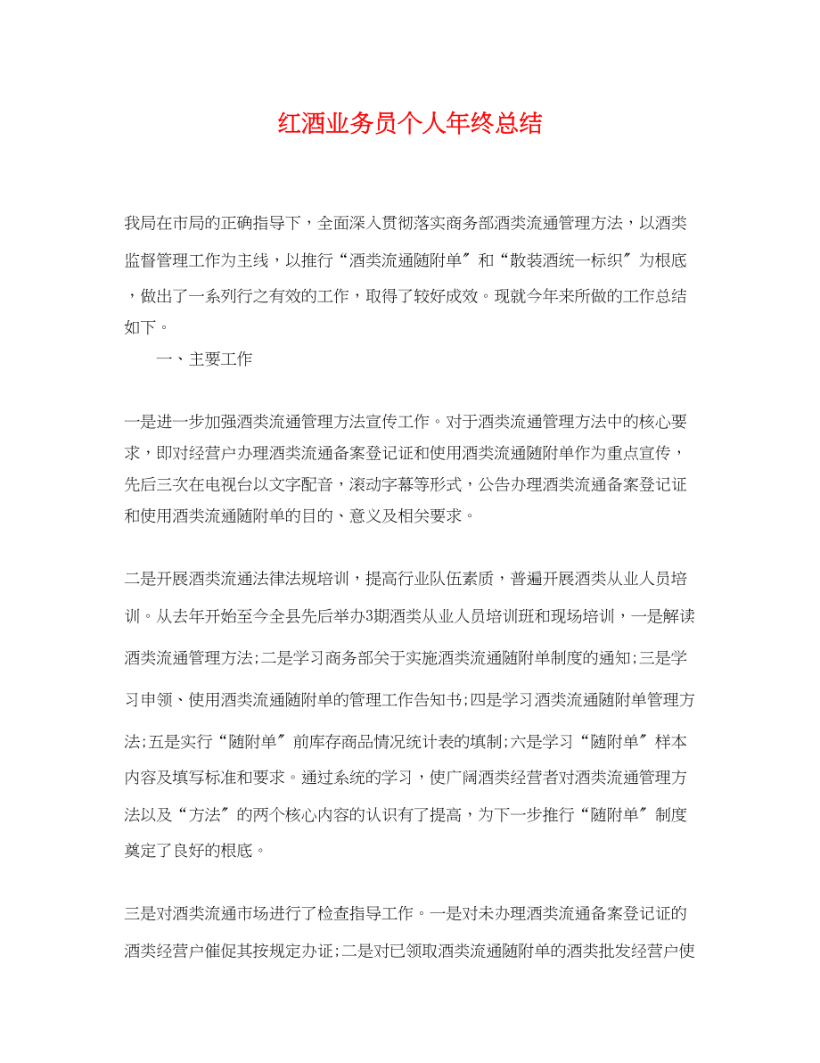 2023年红酒业务员个人终总结.docx_第1页