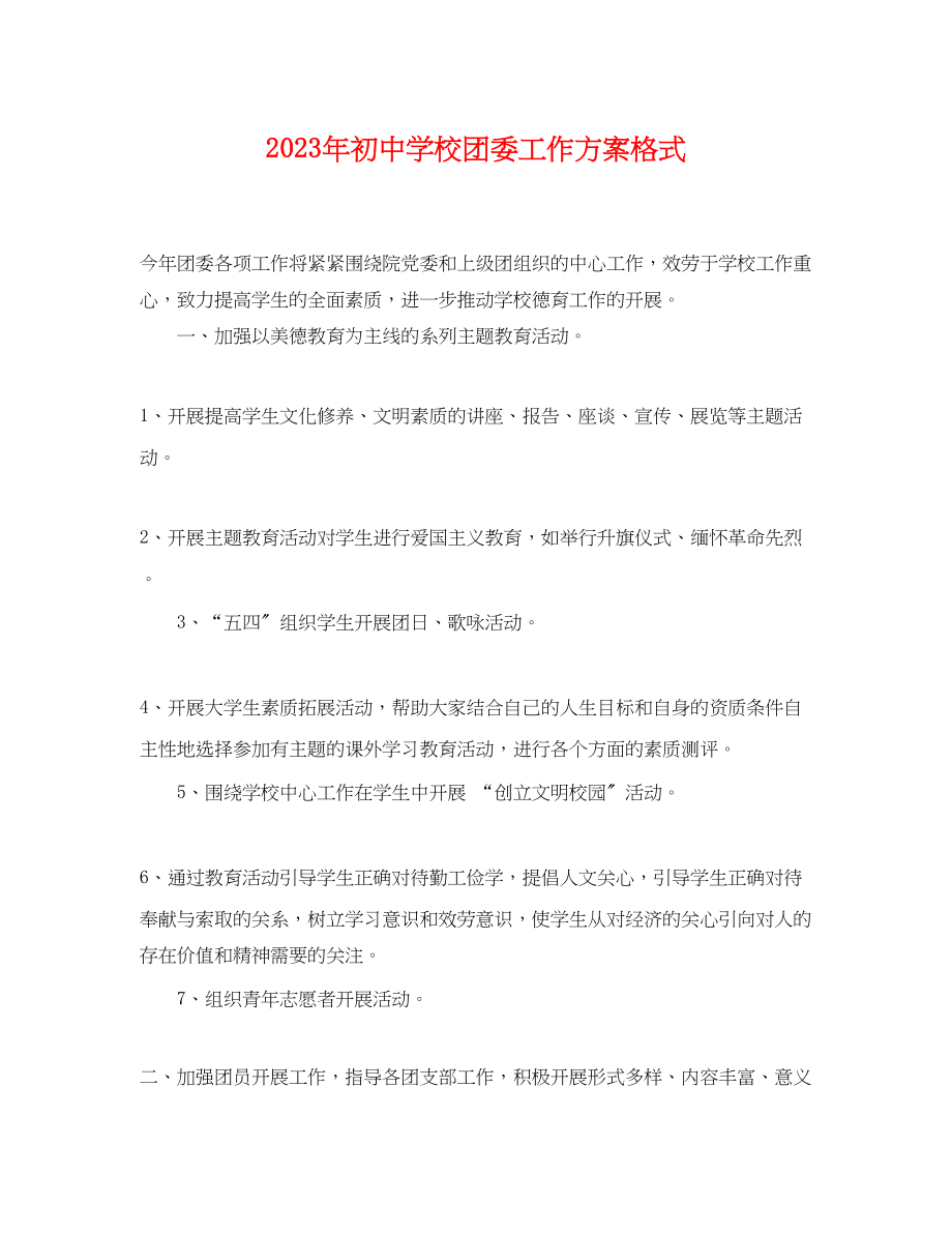 2023年初校团委工作计划格式.docx_第1页