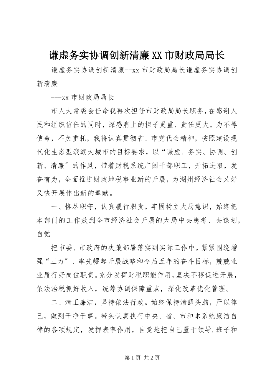 2023年谦虚务实协调创新清廉XX市财政局局长.docx_第1页