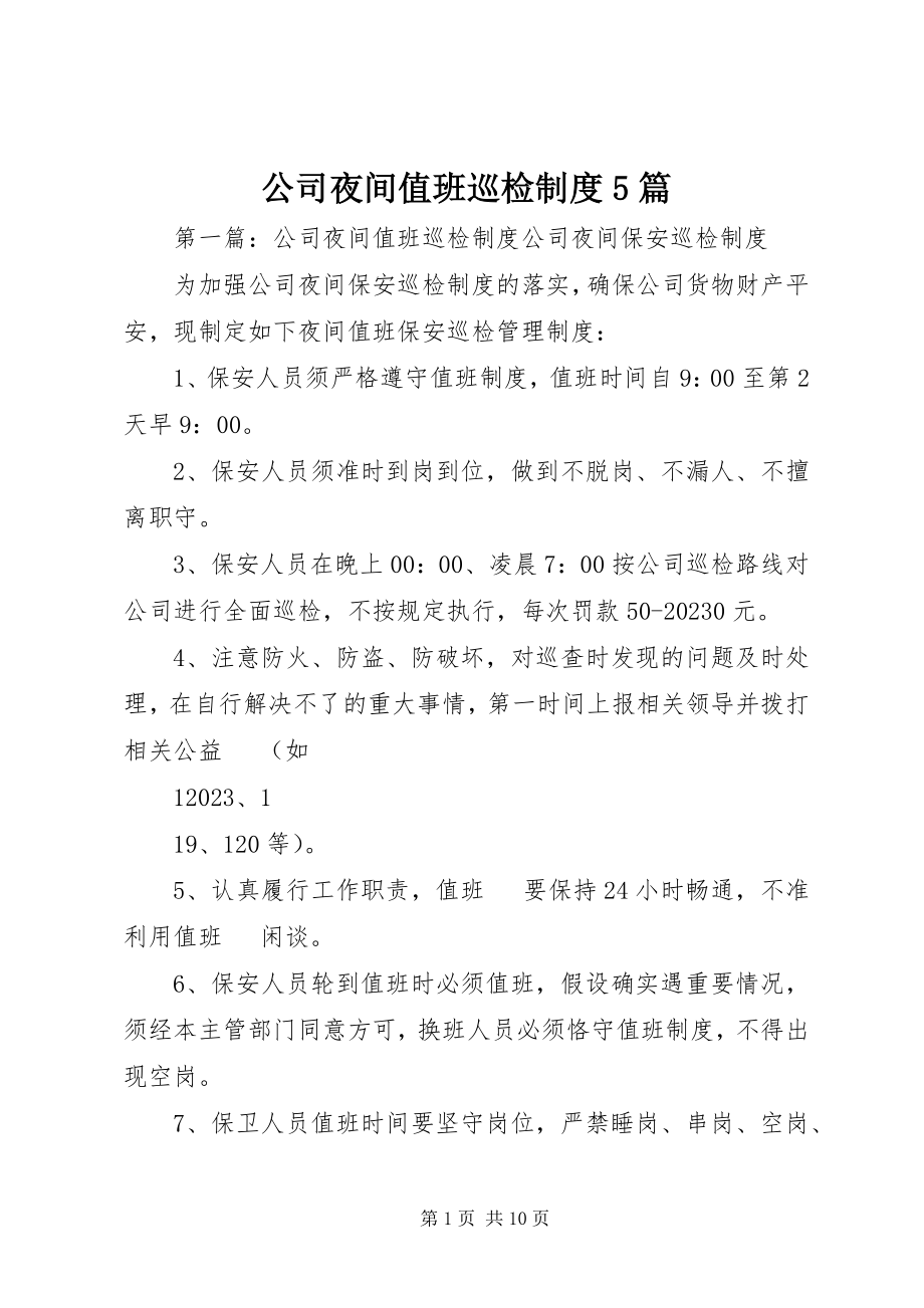 2023年公司夜间值班巡检制度5篇.docx_第1页