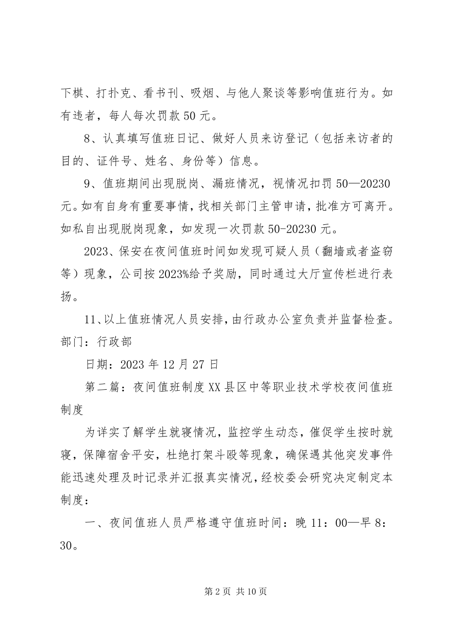 2023年公司夜间值班巡检制度5篇.docx_第2页