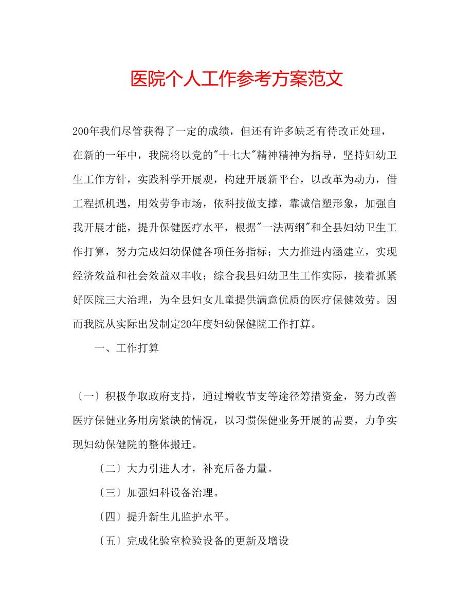 2023年医院个人工作计划范文.docx_第1页