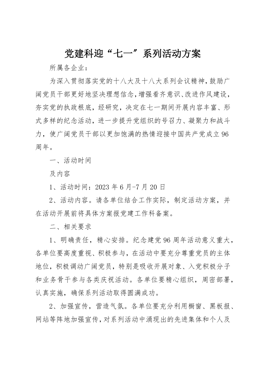 2023年党建科迎“七一”系列活动方案.docx_第1页