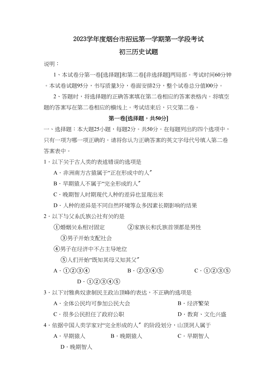 2023年度烟台市招远第一学期初三第一学段考试初中历史.docx_第1页