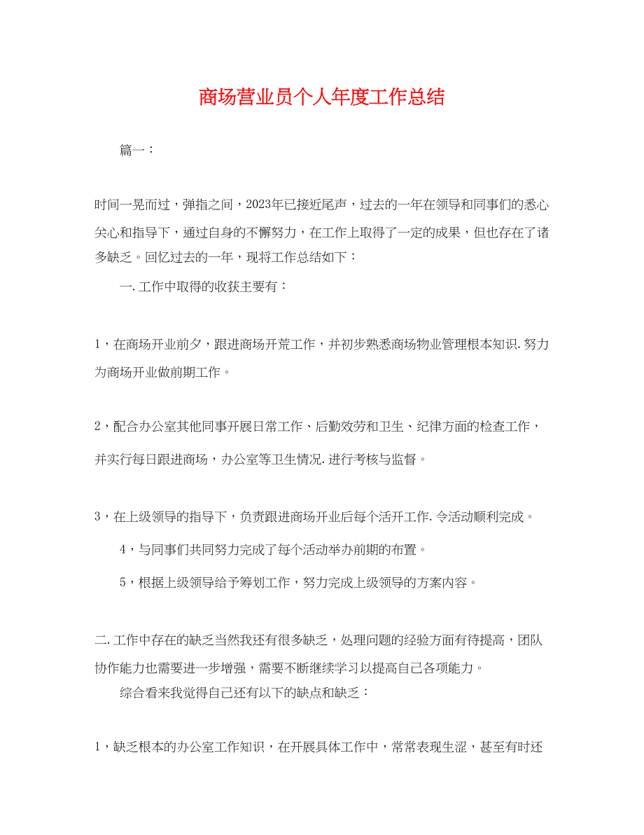 2023年商场营业员个人度工作总结.docx_第1页