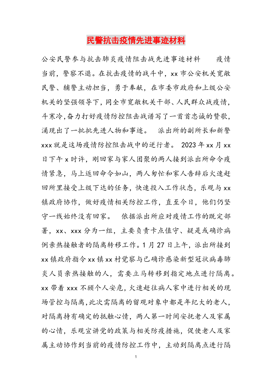 2023年民警抗击疫情先进事迹材料.doc_第1页