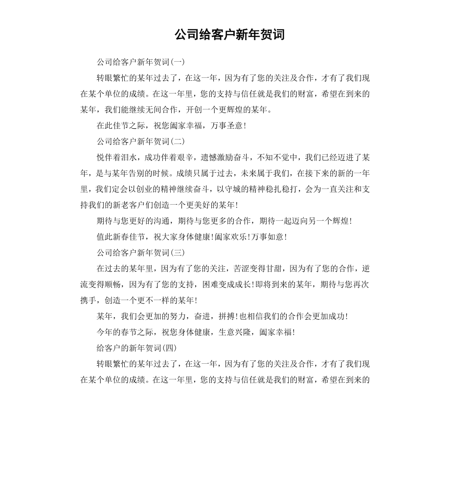 公司给客户新年贺词.docx_第1页