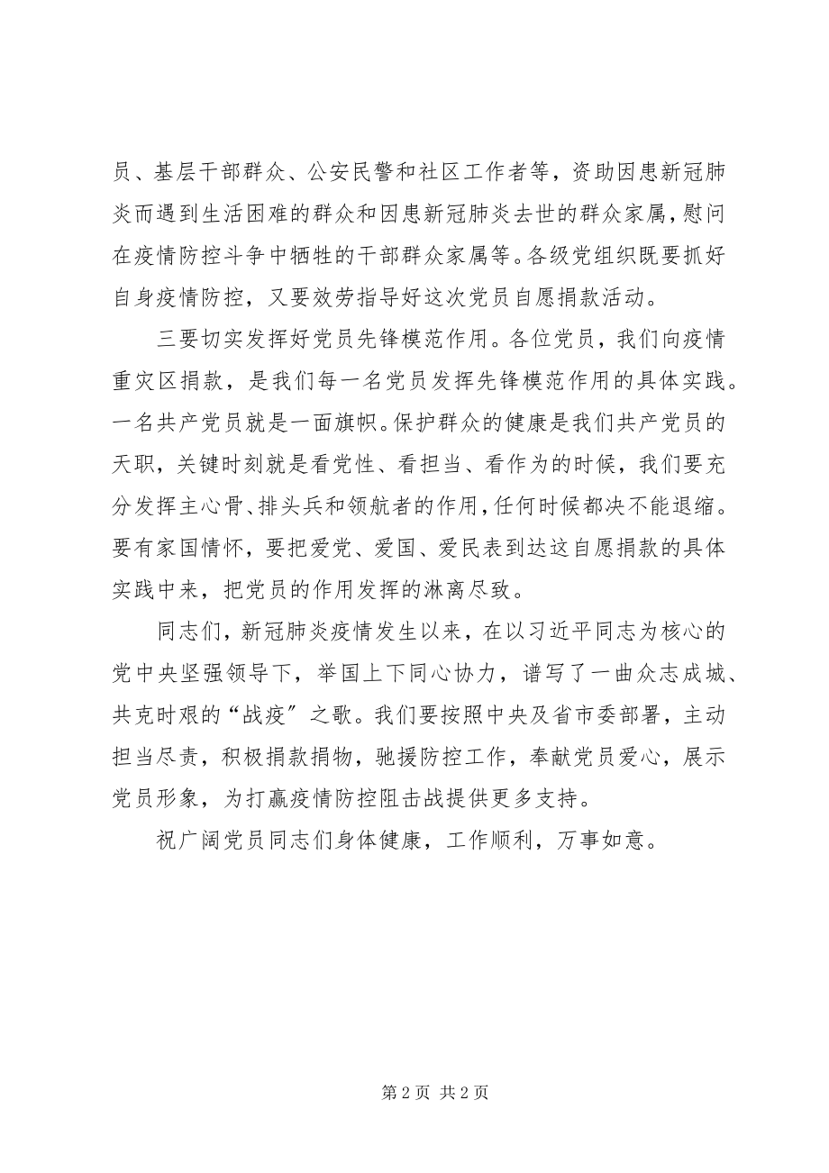 2023年新冠肺炎疫情防控党员捐款仪式领导致辞.docx_第2页