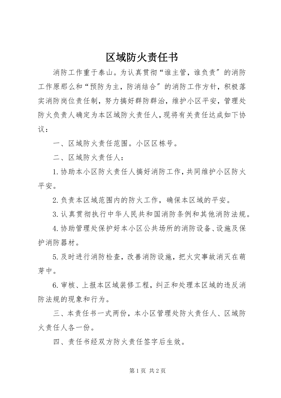 2023年区域防火责任书.docx_第1页