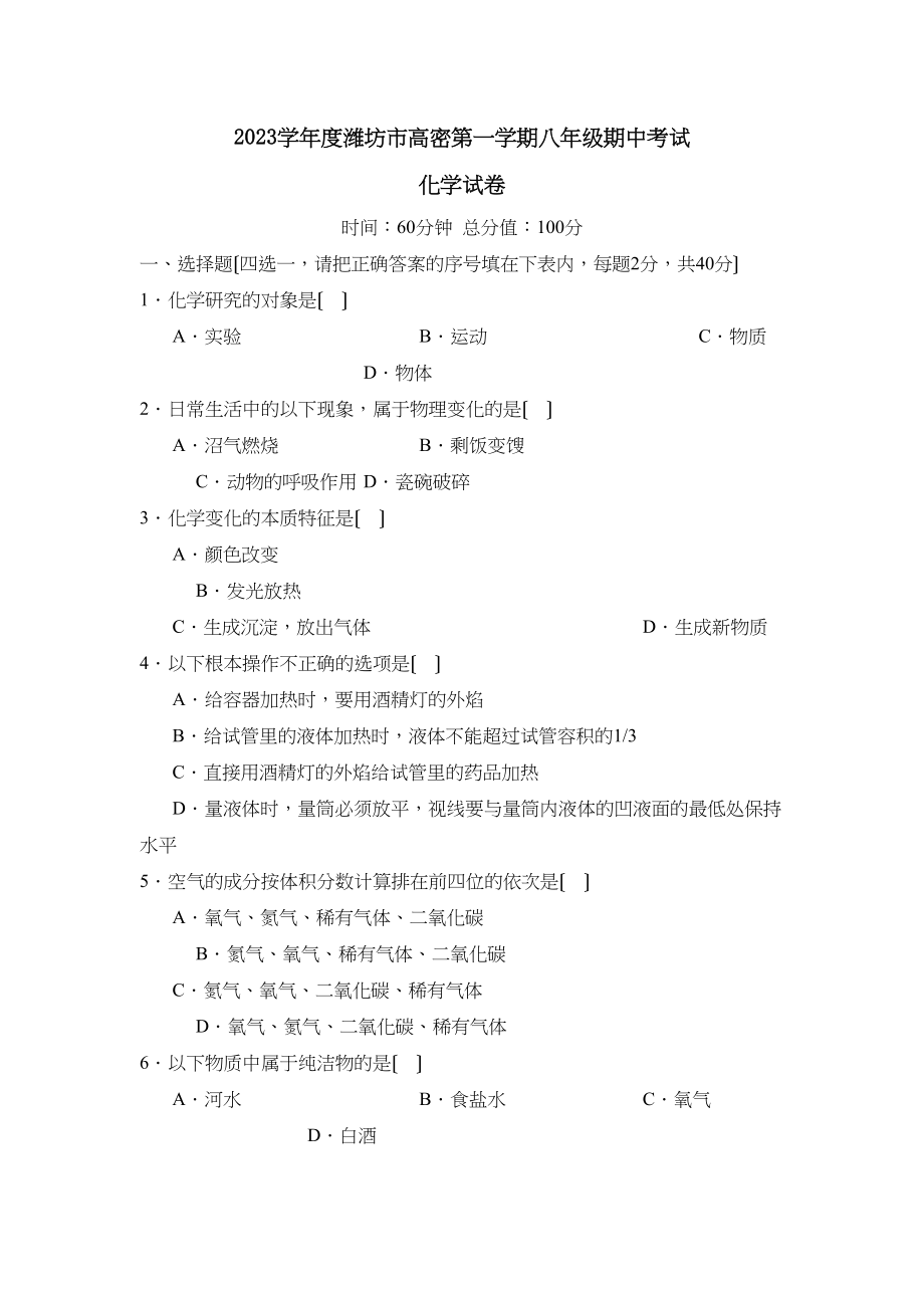 2023年度潍坊市高密第一学期八年级期中考试初中化学.docx_第1页