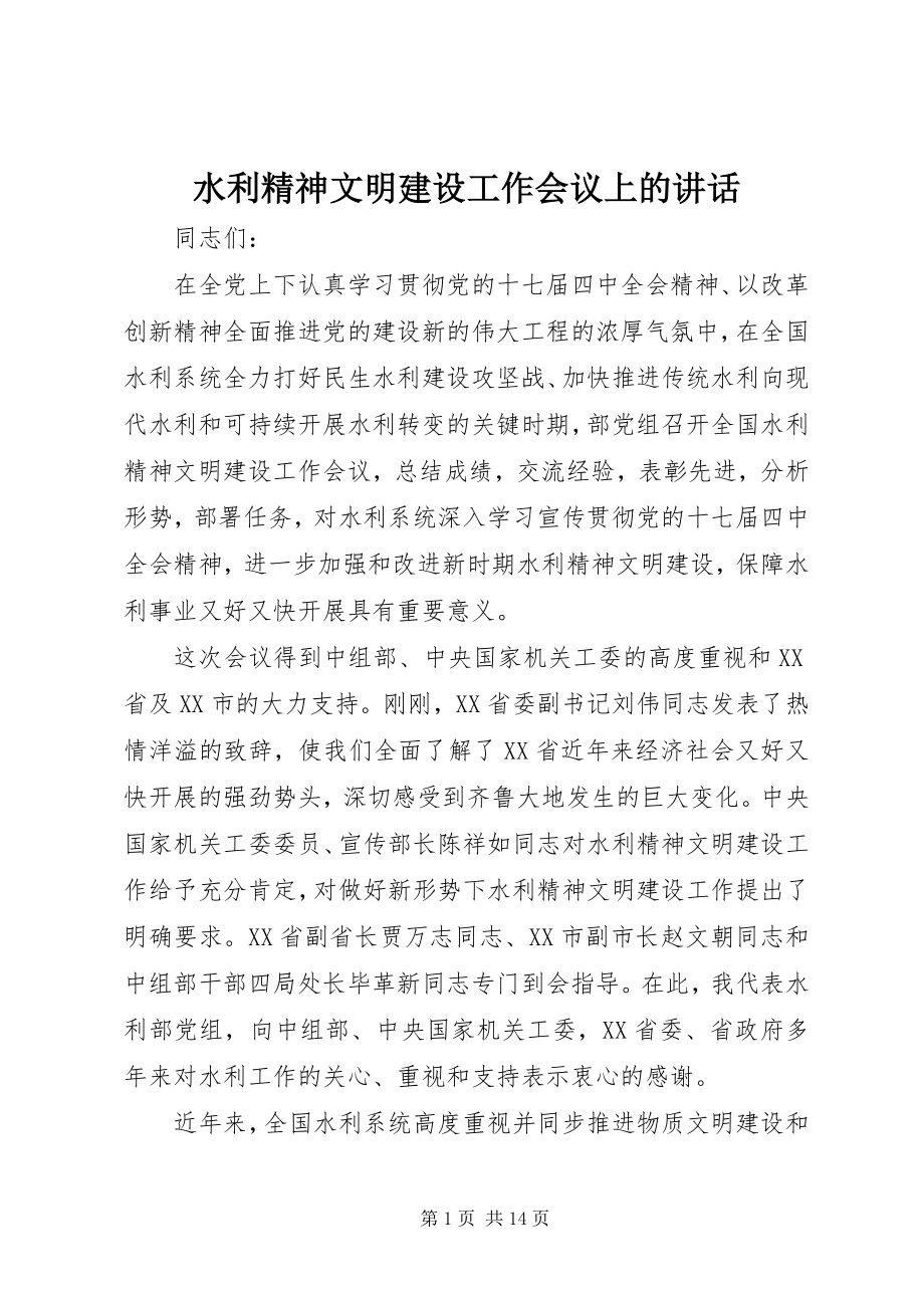 2023年水利精神文明建设工作会议上的致辞.docx_第1页