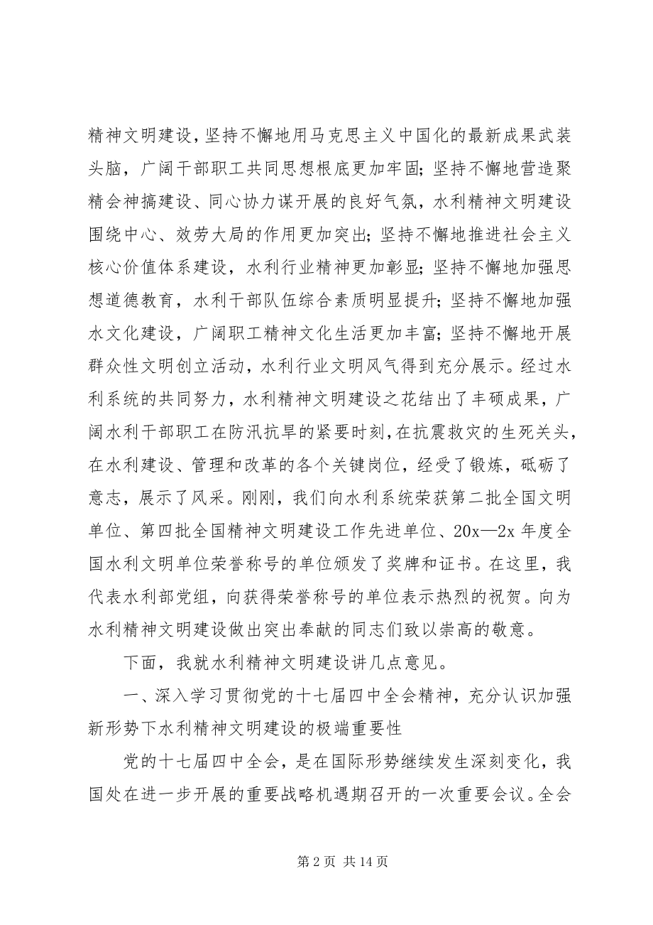 2023年水利精神文明建设工作会议上的致辞.docx_第2页