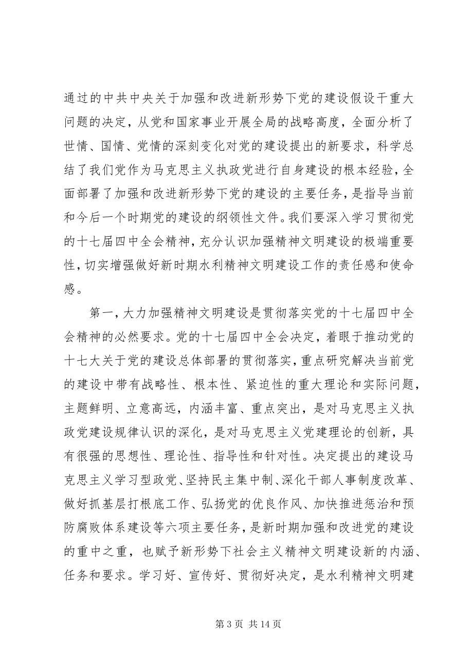 2023年水利精神文明建设工作会议上的致辞.docx_第3页