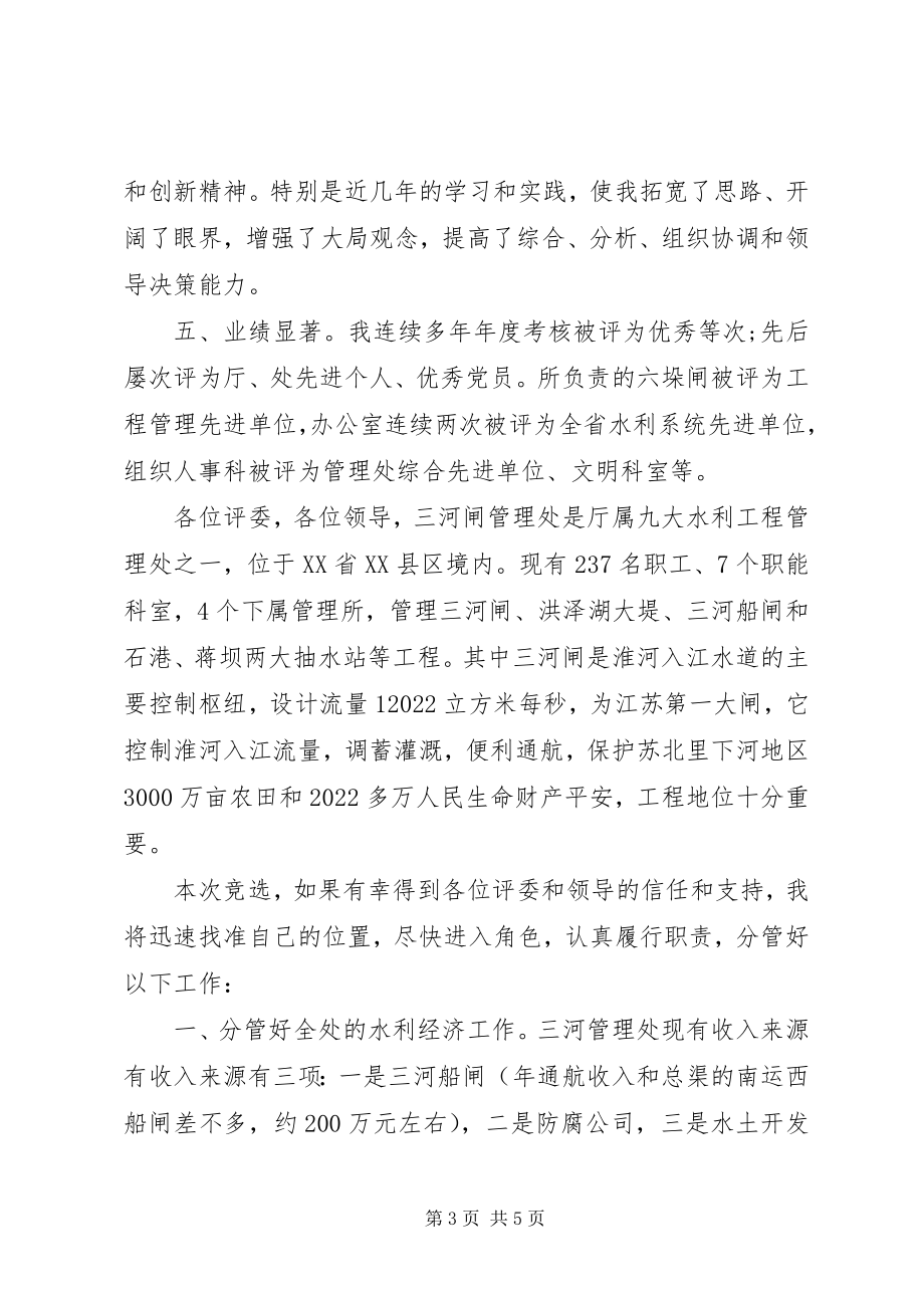 2023年管理处副主任竞聘上岗演讲稿.docx_第3页