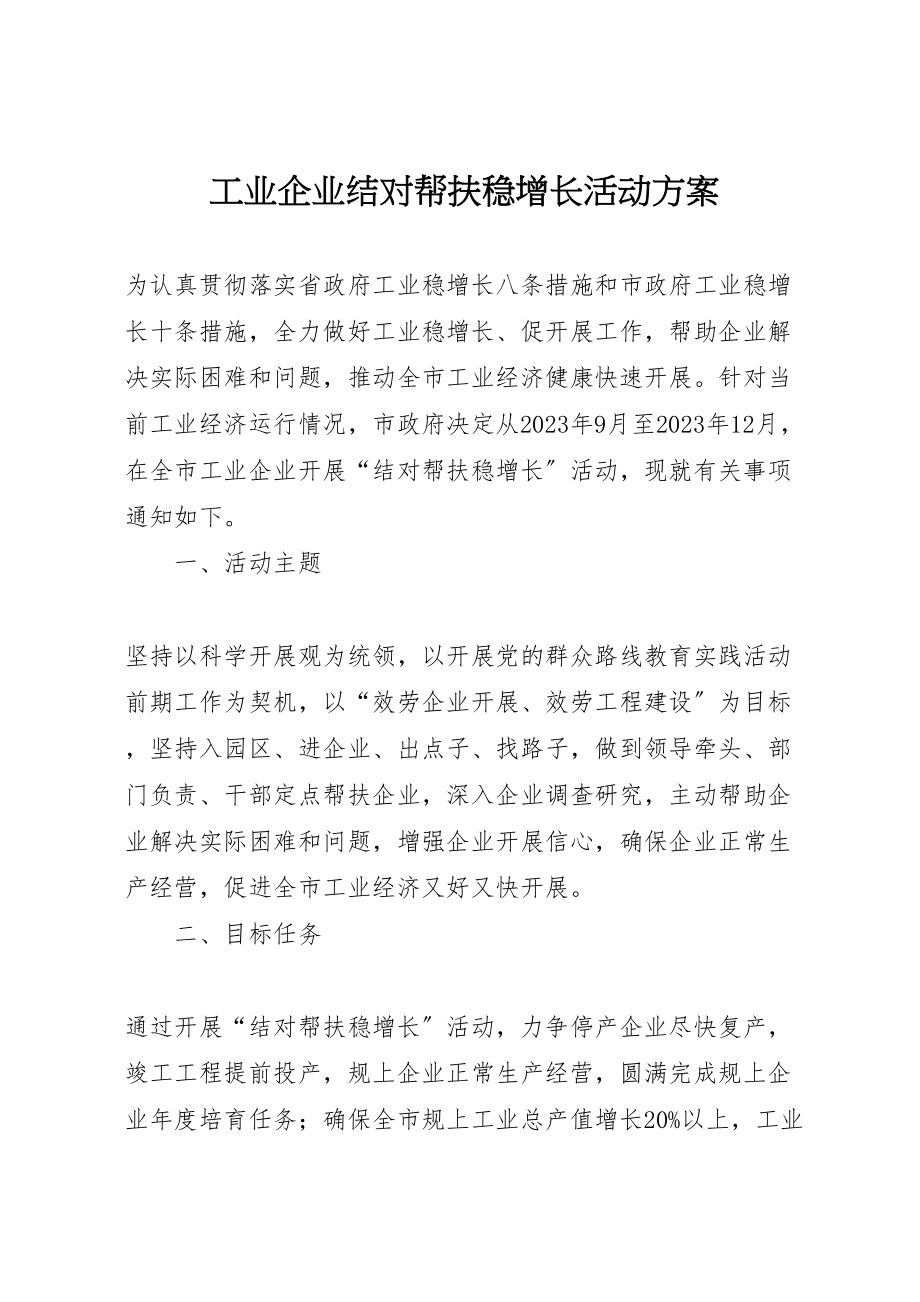 2023年工业企业结对帮扶稳增长活动方案 2.doc_第1页