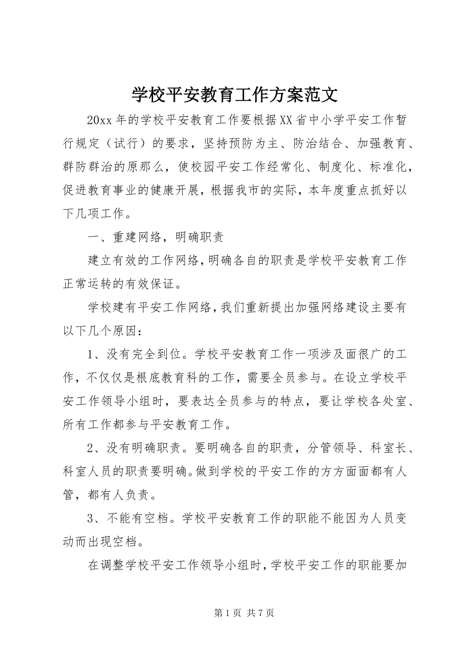 2023年学校安全教育工作计划3.docx_第1页