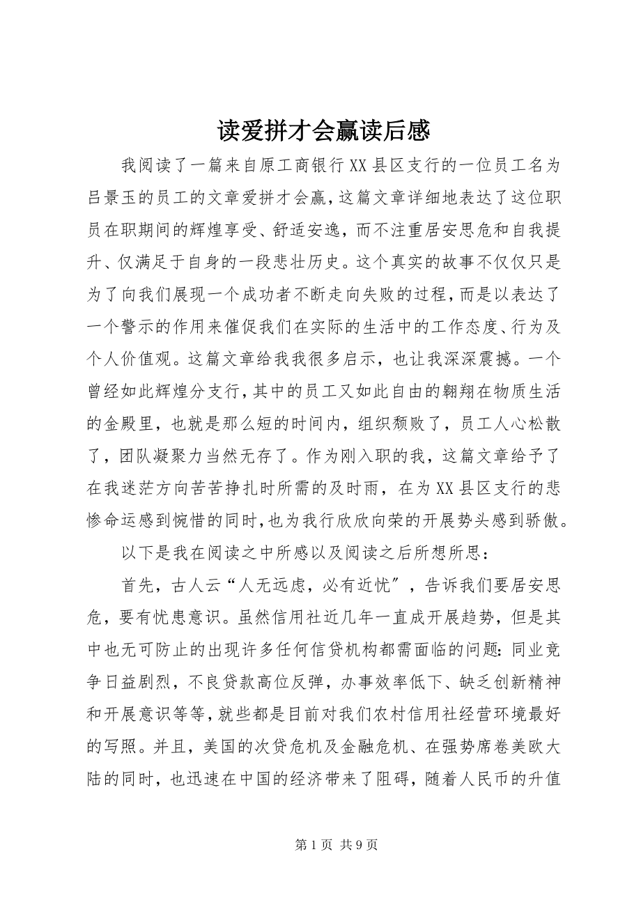 2023年读爱拼才会赢读后感.docx_第1页