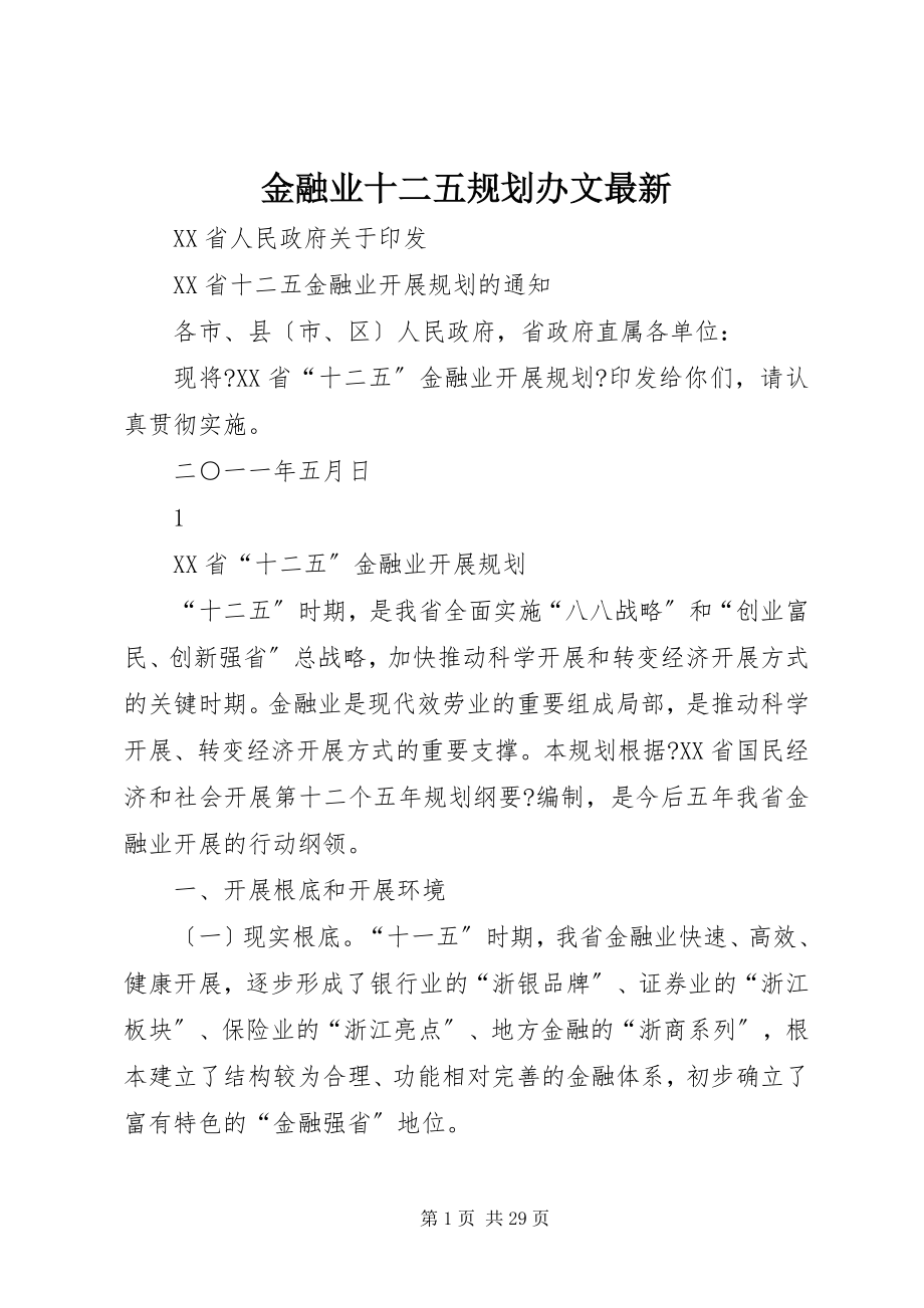 2023年金融业十二五规划办文.docx_第1页