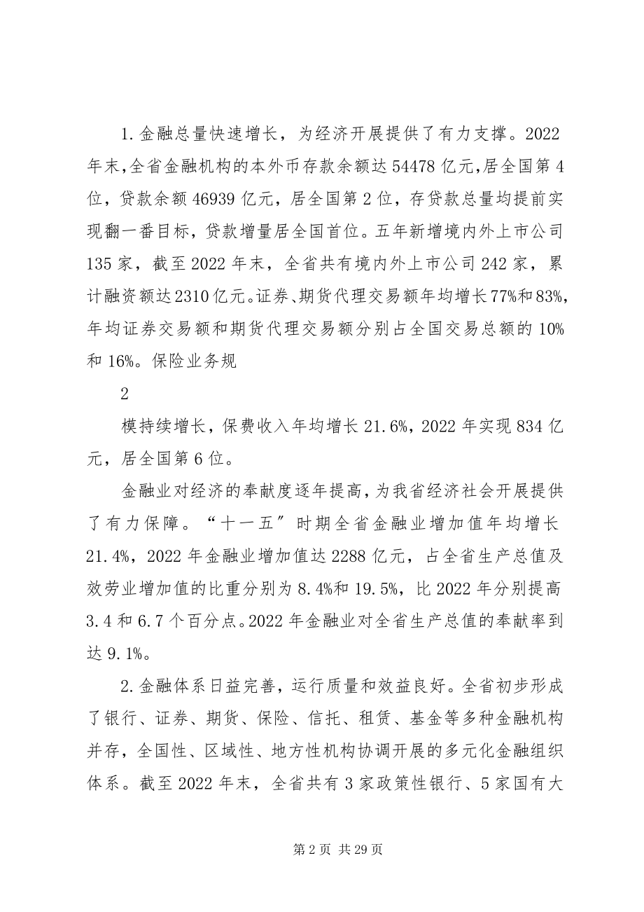 2023年金融业十二五规划办文.docx_第2页