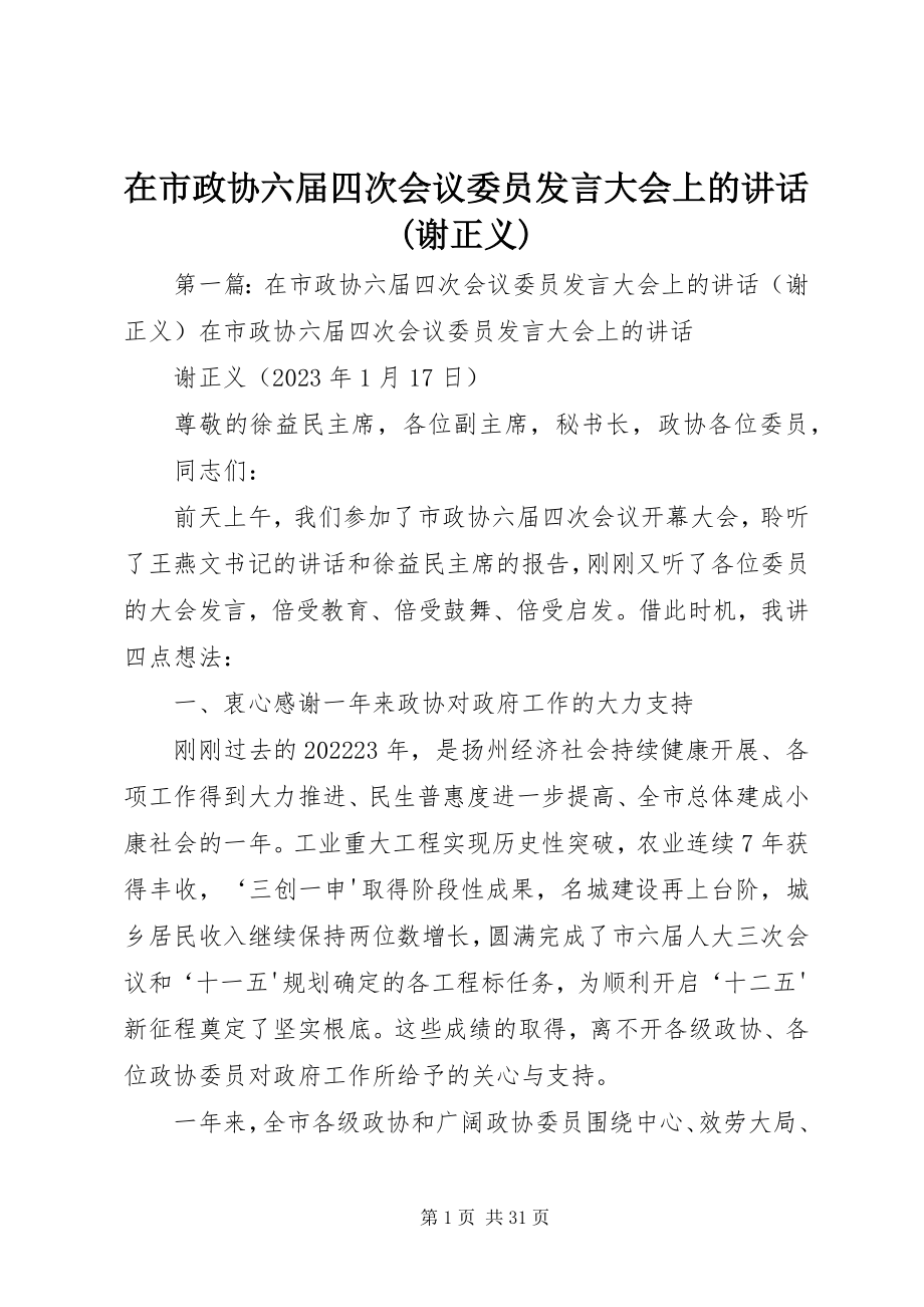 2023年在市政协六届四次会议委员讲话大会上的致辞谢正义.docx_第1页