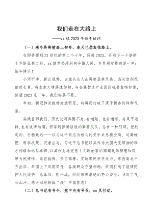 2023年新年致辞3篇乡镇学校集团公司企业新年献词元旦领导讲话.doc