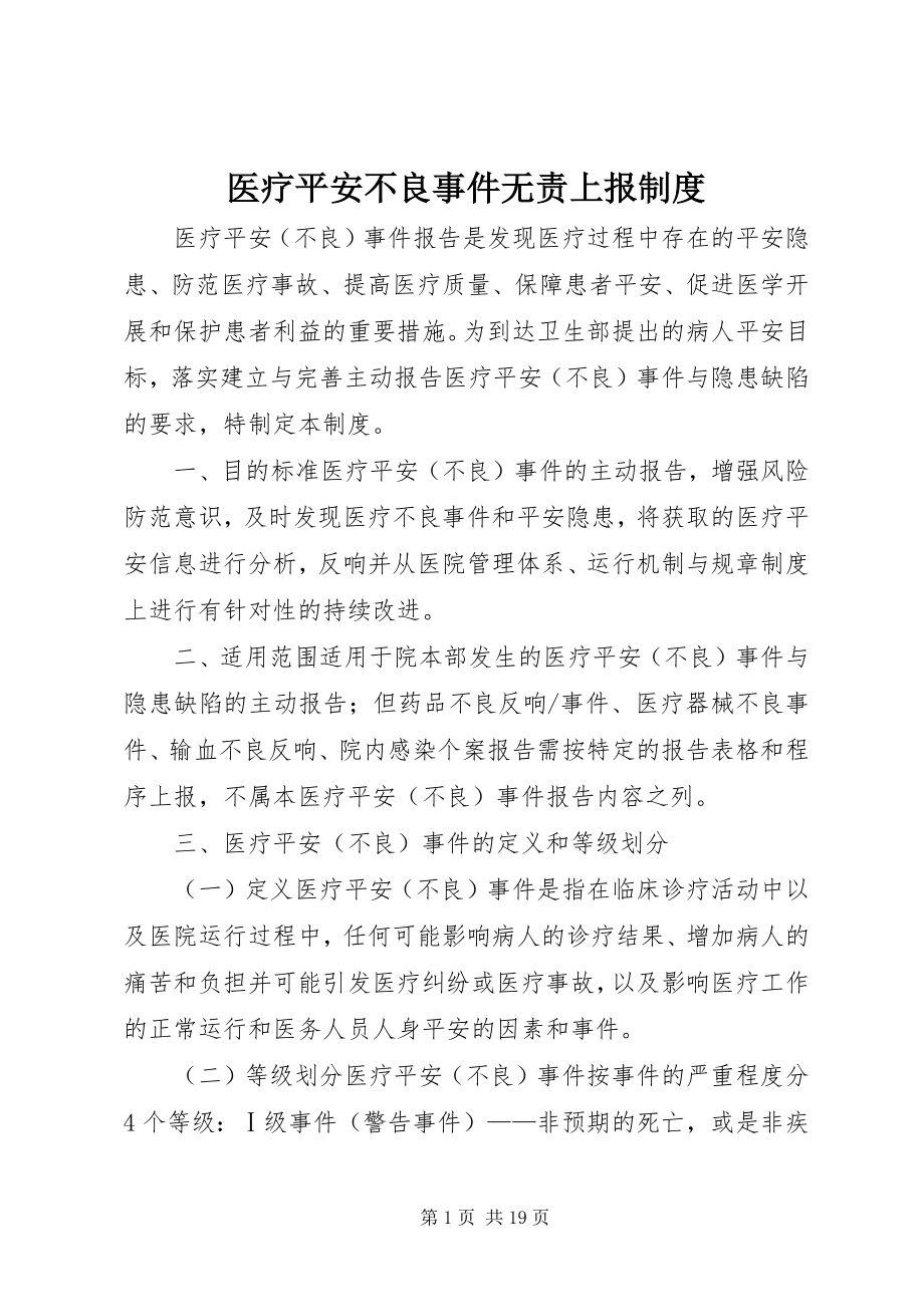 2023年医疗安全不良事件无责上报制度.docx_第1页