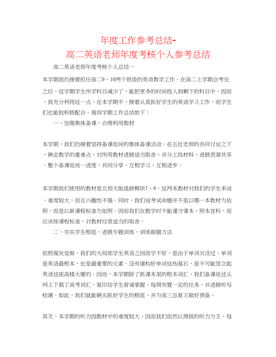 2023年度工作总结高二英语教师度考核个人总结.docx_第1页