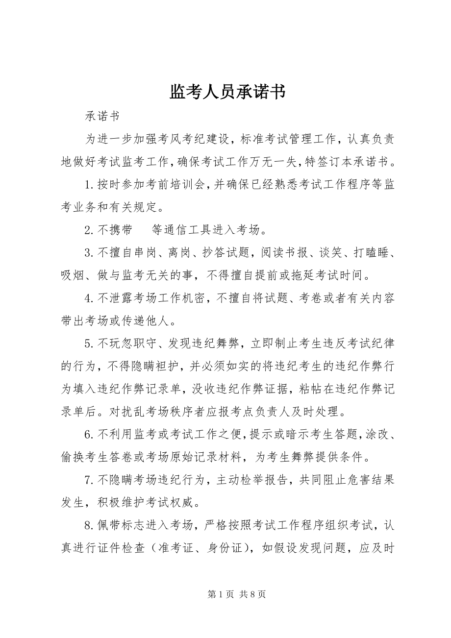 2023年监考人员承诺书.docx_第1页