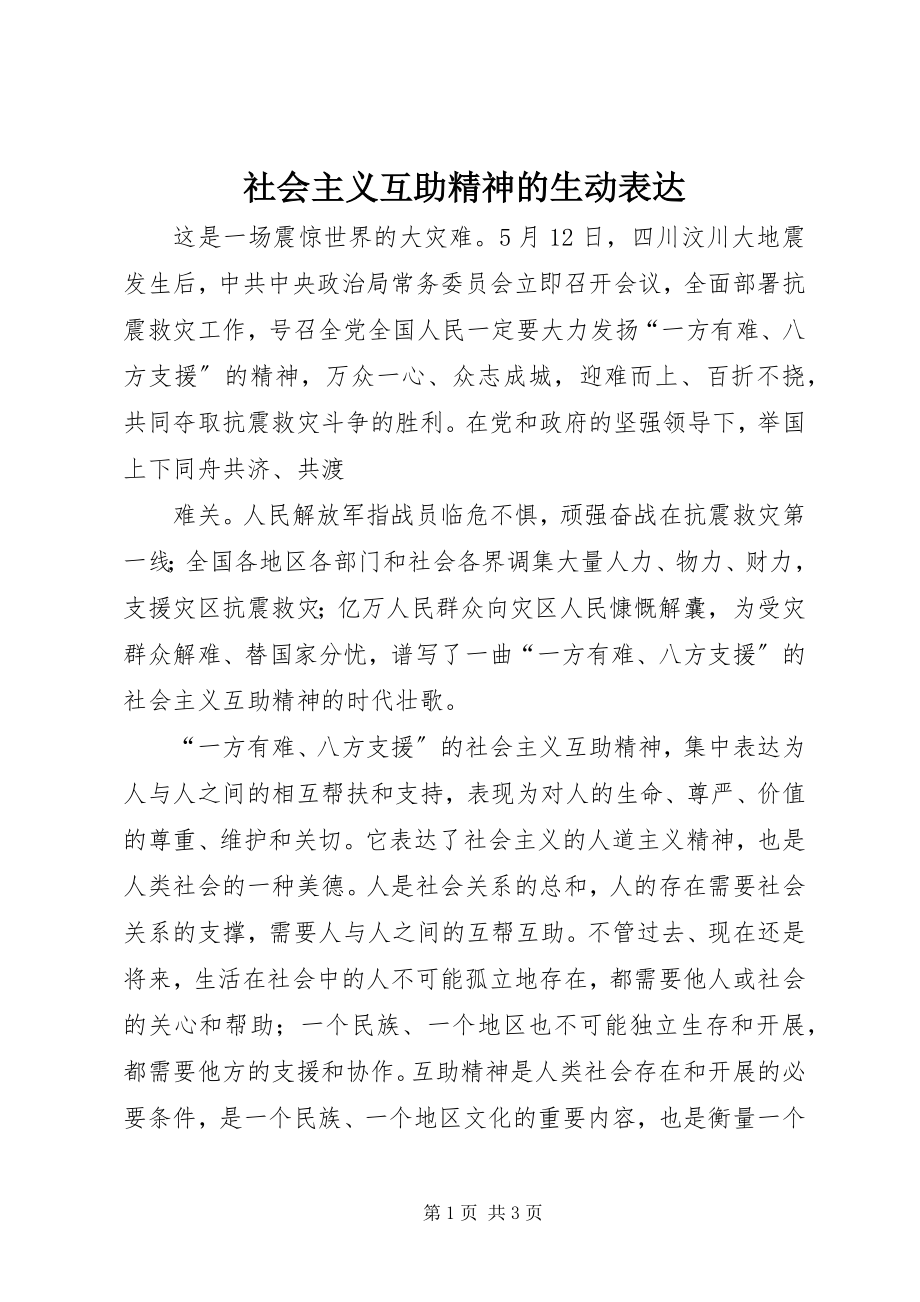 2023年社会主义互助精神的生动体现.docx_第1页