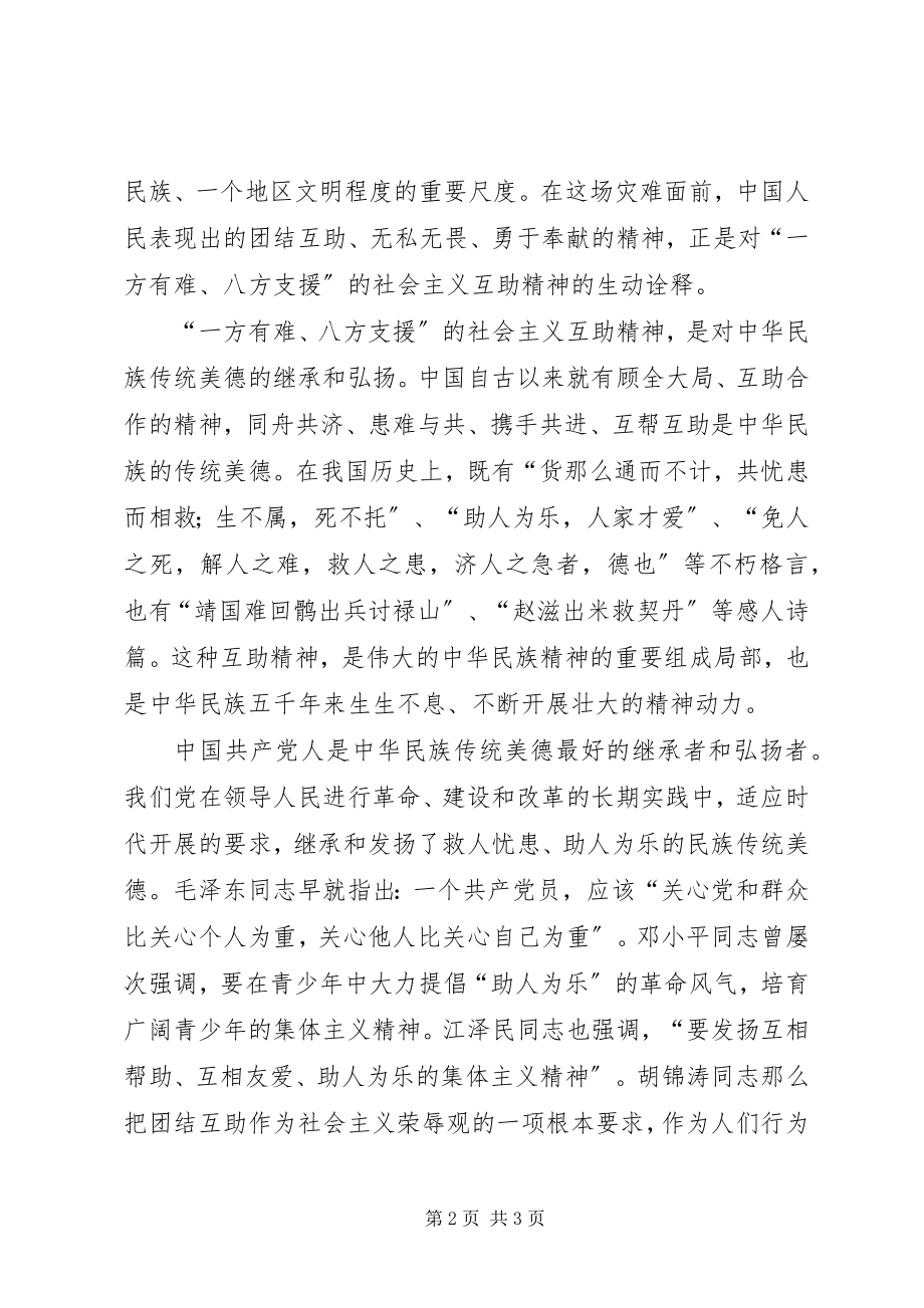 2023年社会主义互助精神的生动体现.docx_第2页