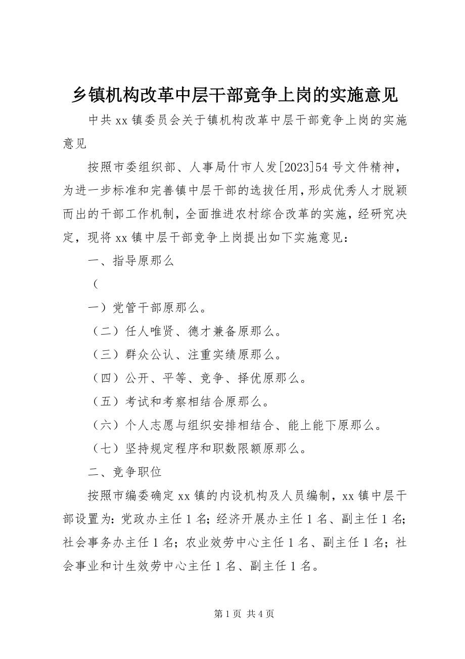 2023年乡镇机构改革中层干部竟争上岗的实施意见.docx_第1页