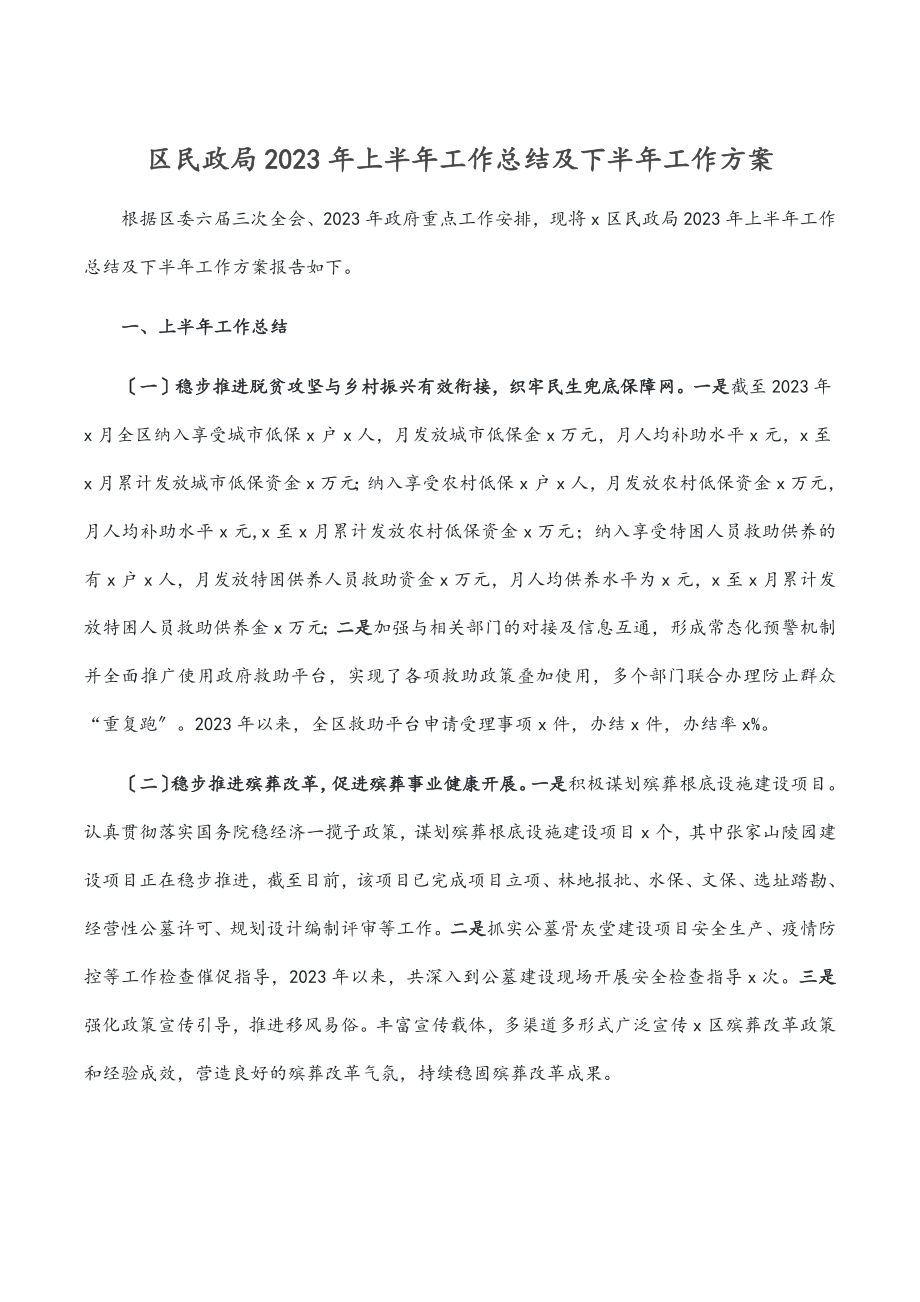 区民政局上半年工作总结及下半年工作计划范文.docx_第1页