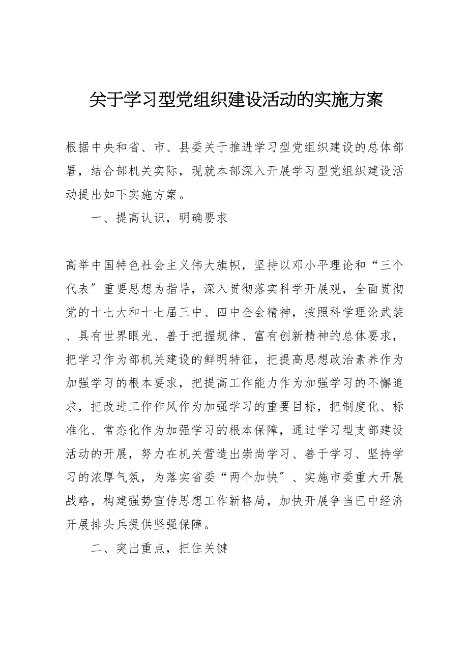 2023年关于学习型党组织建设活动的实施方案 .doc_第1页