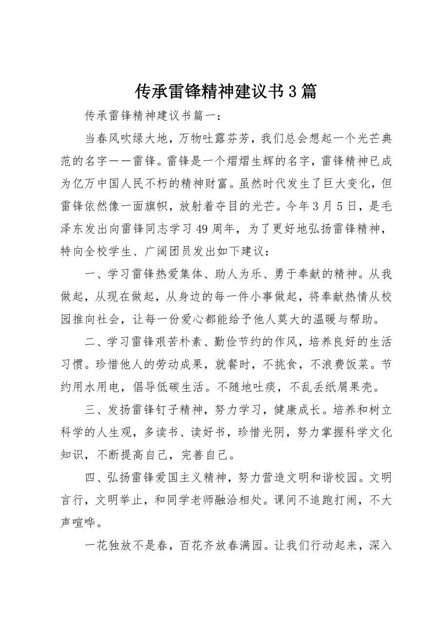 2023年传承雷锋精神倡议书3篇.docx_第1页