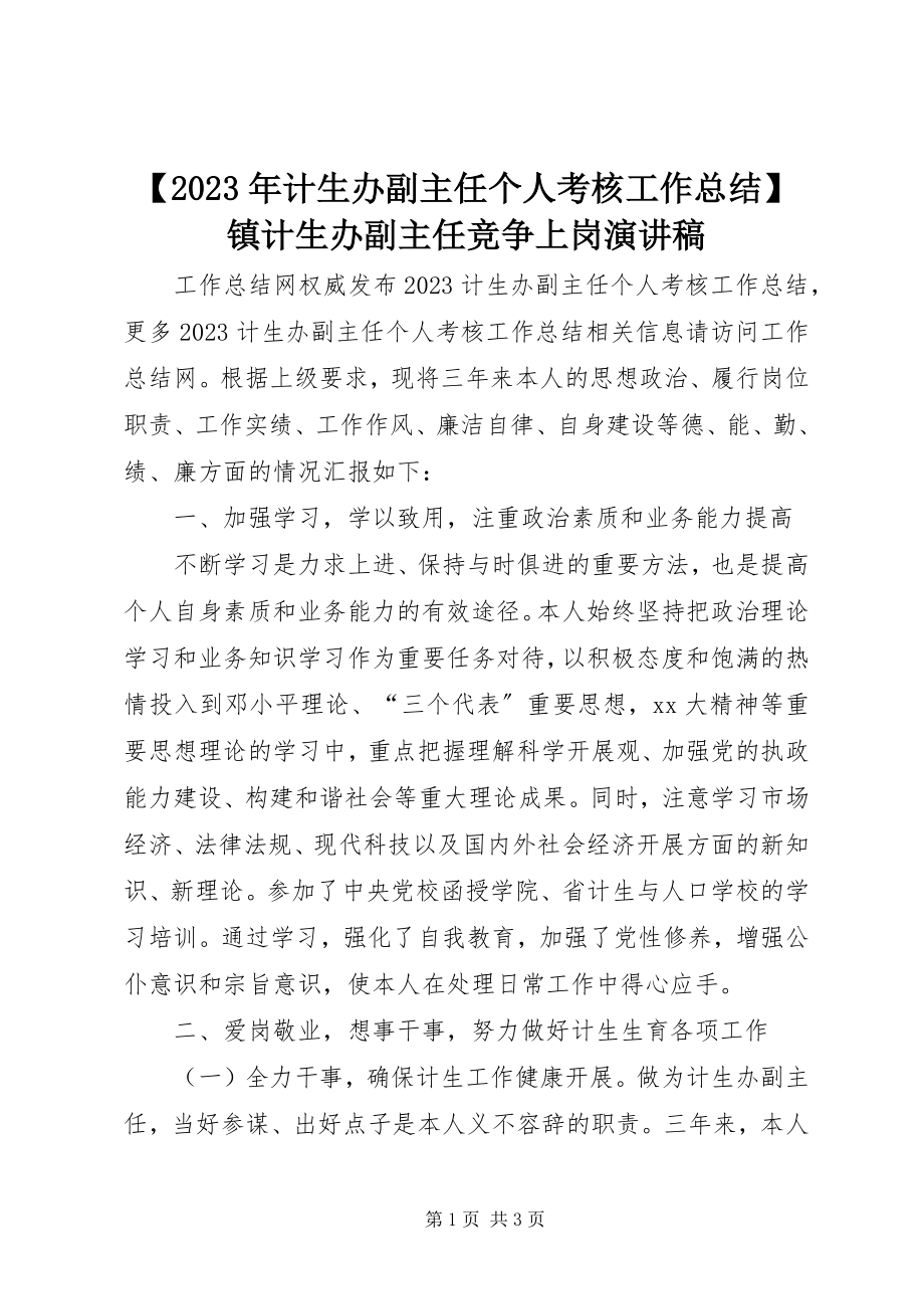 2023年计生办副主任个人考核工作总结镇计生办副主任竞争上岗演讲稿新编.docx_第1页