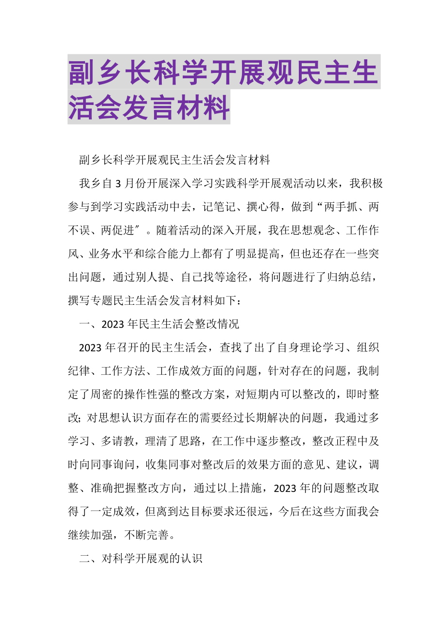 2023年副乡长科学发展观民主生活会发言材料.doc_第1页