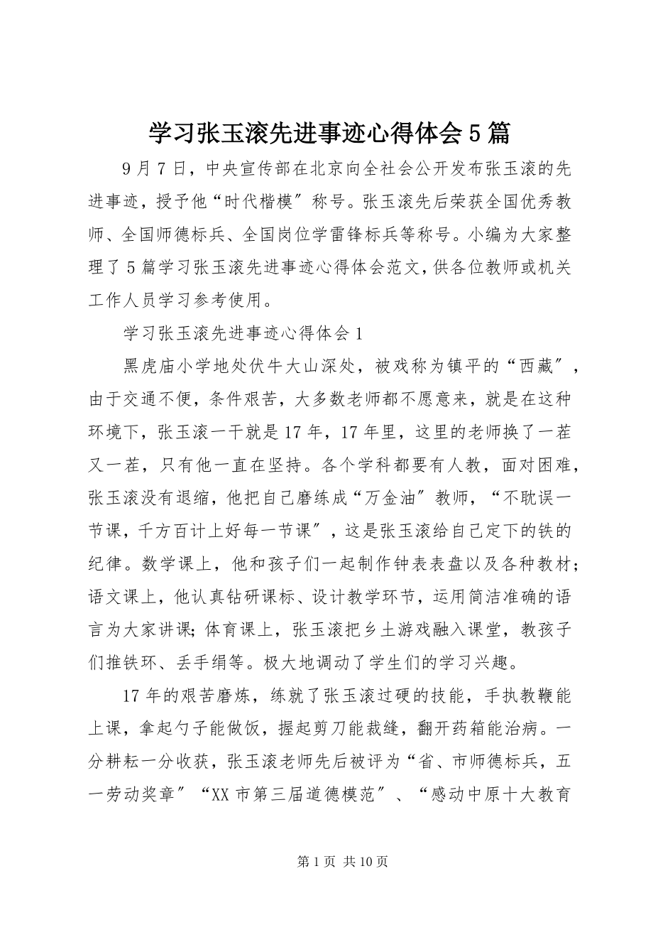 2023年学习张玉滚先进事迹心得体会5篇.docx_第1页