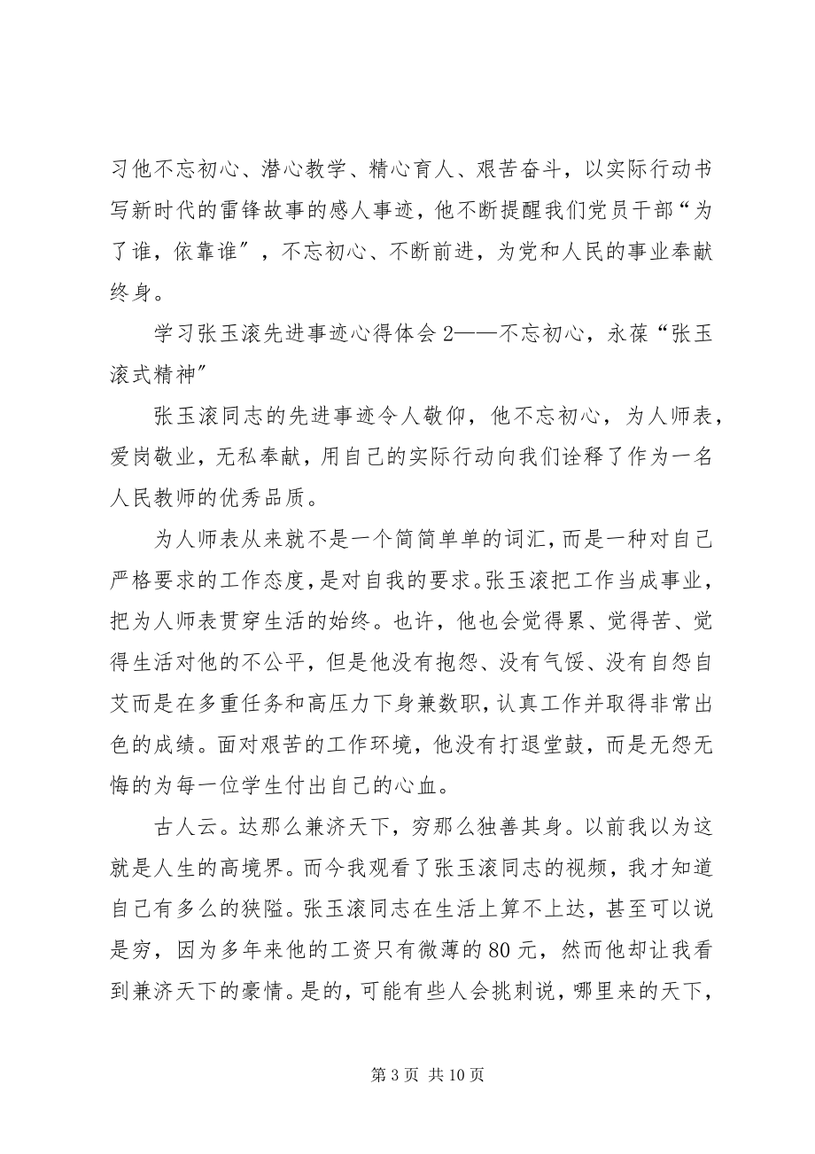 2023年学习张玉滚先进事迹心得体会5篇.docx_第3页