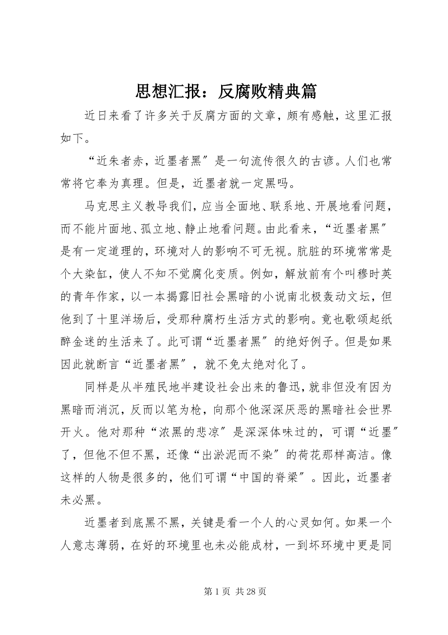 2023年思想汇报反腐败精典篇.docx_第1页