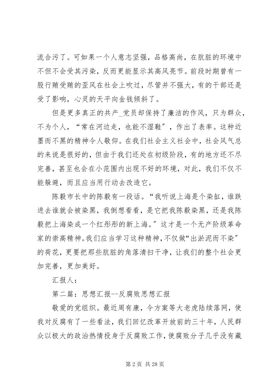 2023年思想汇报反腐败精典篇.docx_第2页