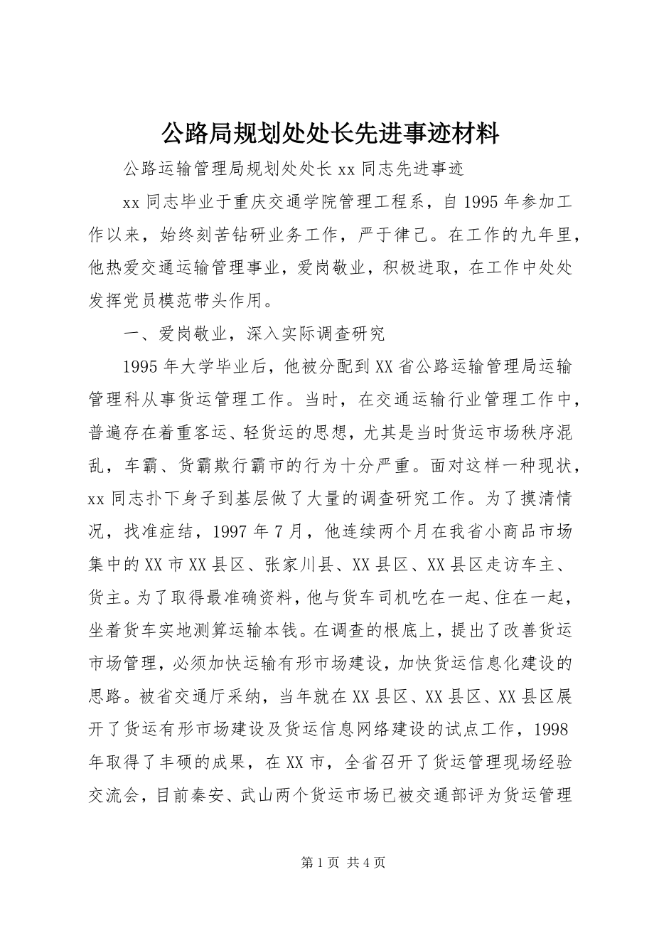 2023年公路局规划处处长先进事迹材料.docx_第1页