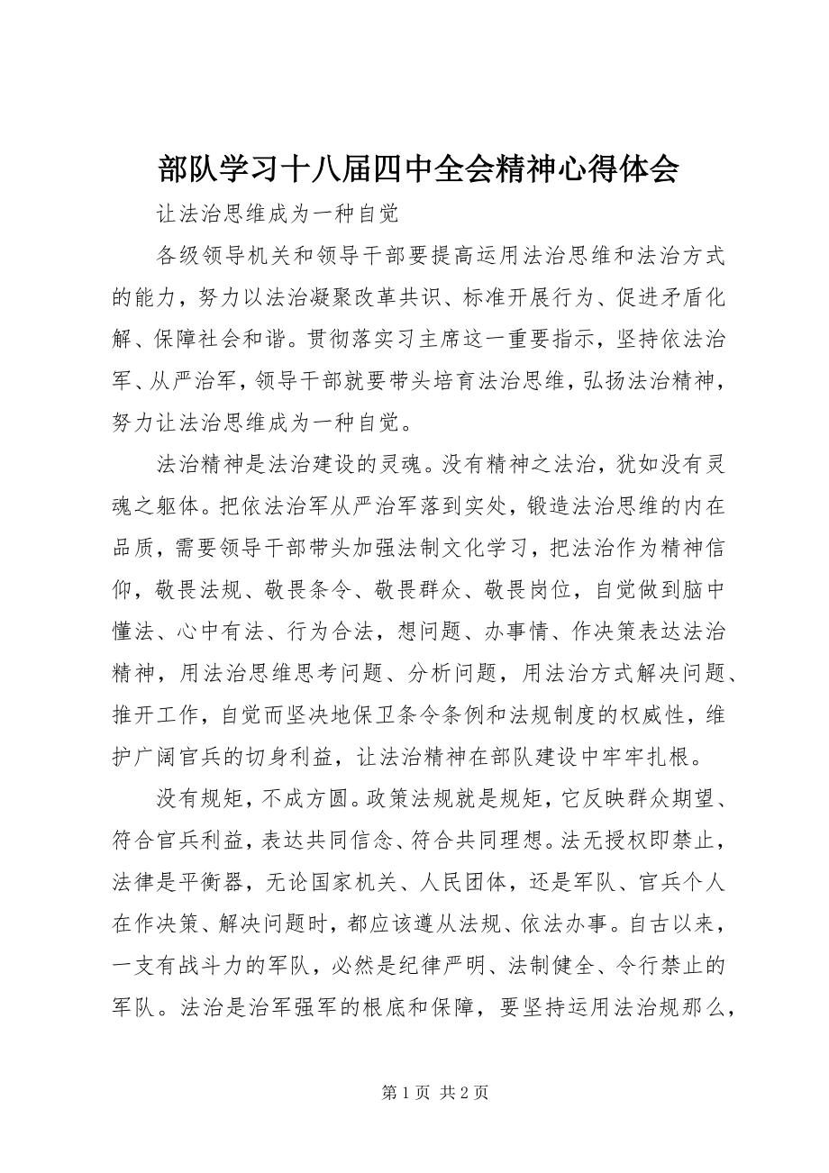 2023年部队学习十八届四中全会精神心得体会.docx_第1页