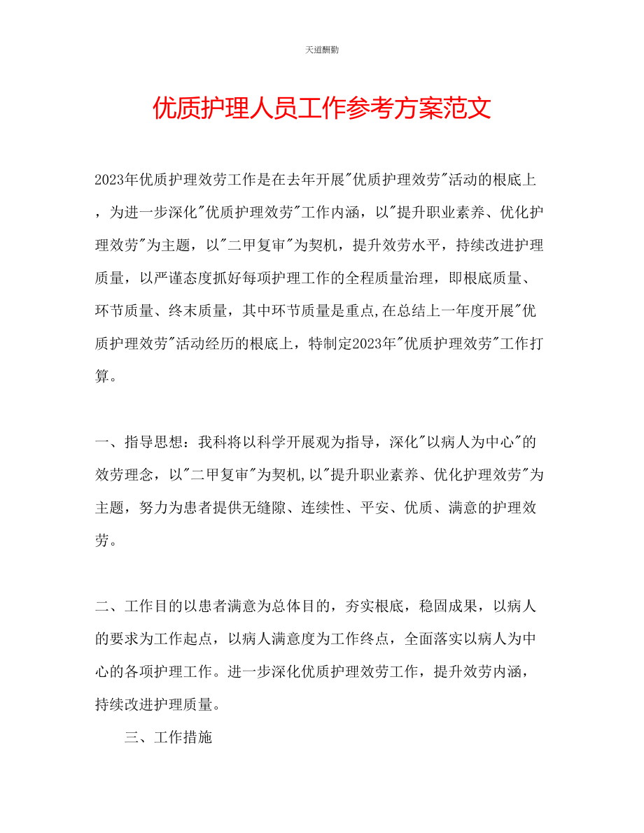 2023年优质护理人员工作计划.docx_第1页