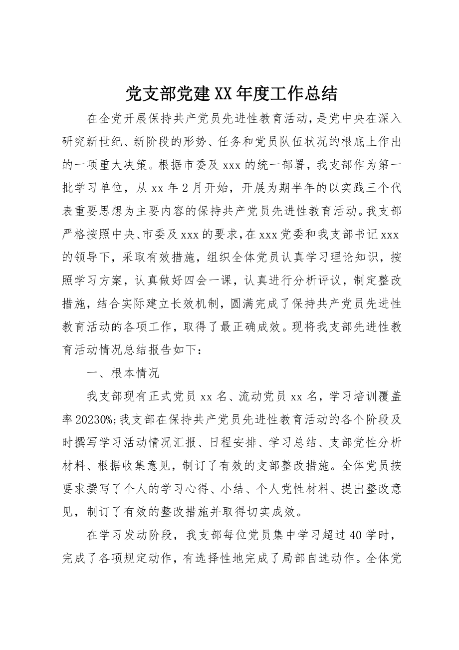 2023年党支部党建某年度工作总结.docx_第1页