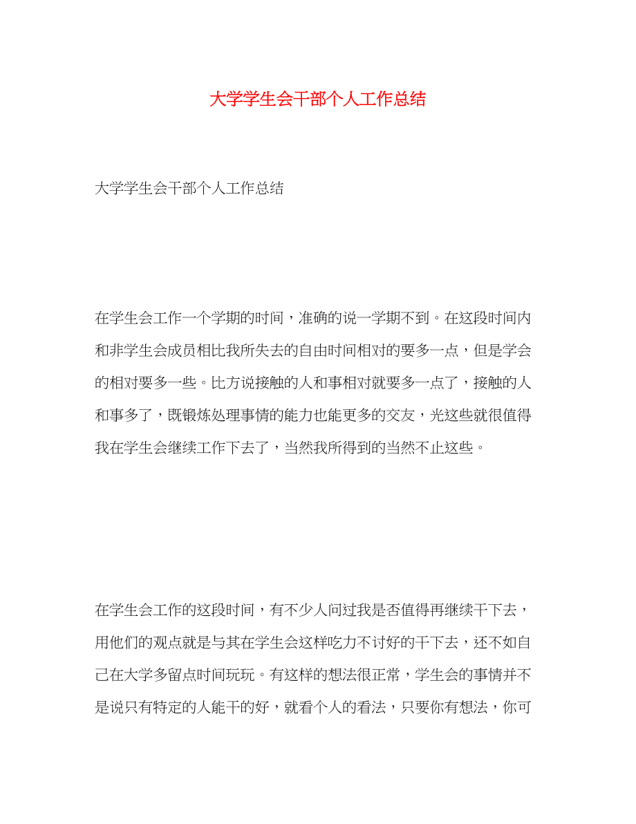 2023年大学学生会干部个人工作总结.docx_第1页