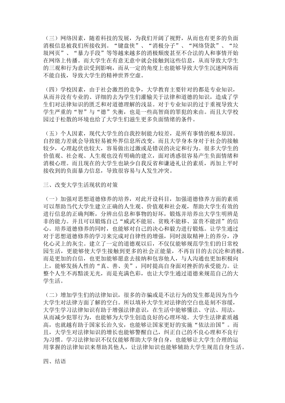 2023年当代大学生用法律与道德来规范自己大学生活的思考.doc_第2页