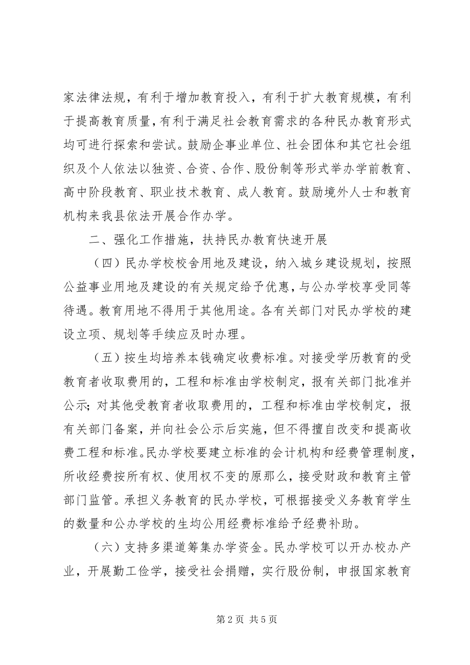 2023年县人民政府关于促进民办教育发展的意见.docx_第2页