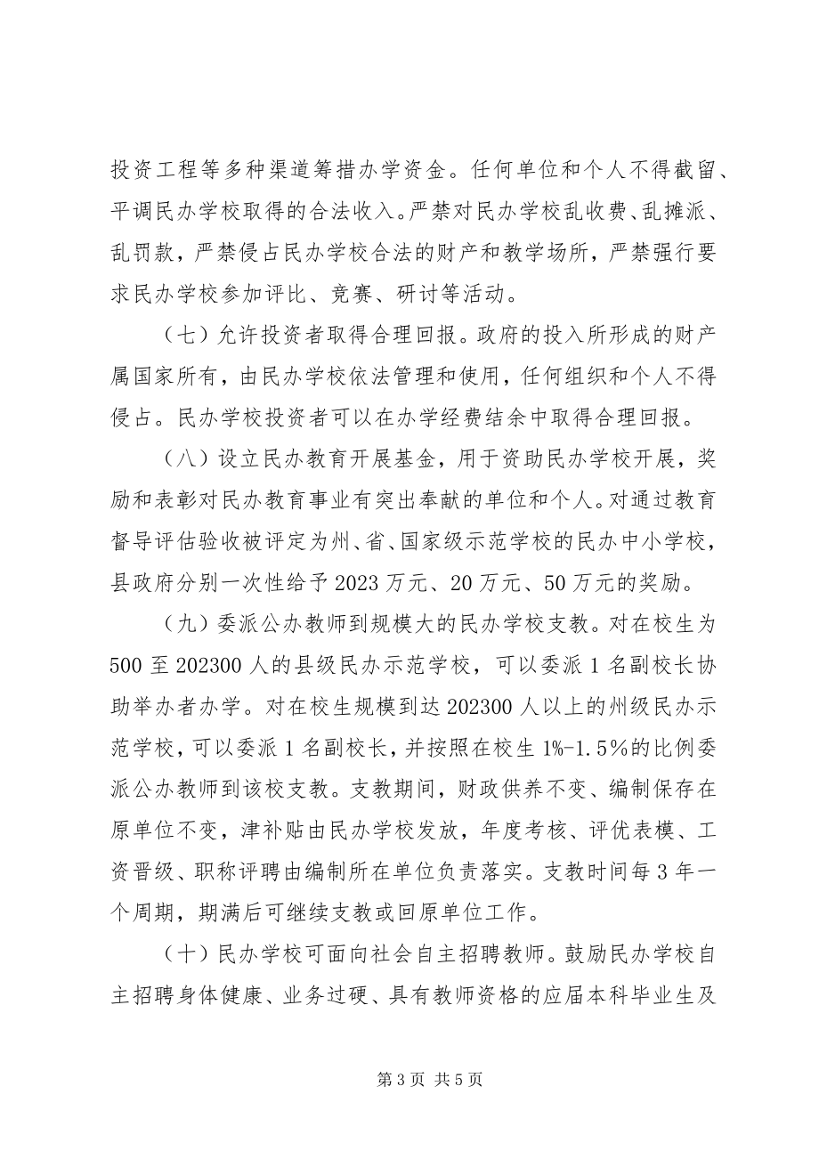 2023年县人民政府关于促进民办教育发展的意见.docx_第3页