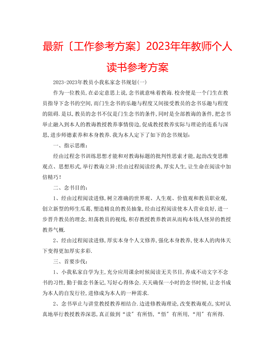 2023年教师个人读书计划2.docx_第1页